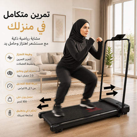 جهاز المشي مزود بخاصية الاهتزاز، مع تطبيق | محرك بقوة قصوى 2 حصان، سرعة 1-10 كم/ساعة، تحمل حتي 100 كجم
